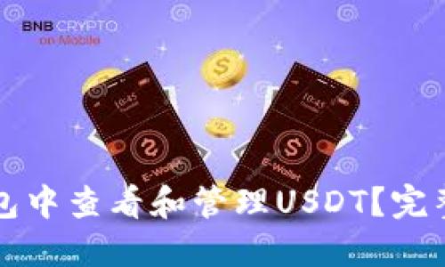 如何在TP钱包中查看和管理USDT？完整指南及技巧