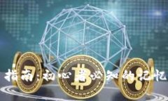 区块链钱包使用指南：初