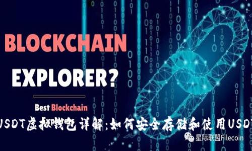 USDT虚拟钱包详解：如何安全存储和使用USDT