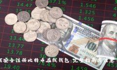 如何安全注册比特币在线