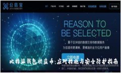   比特派钱包被盗币：应对