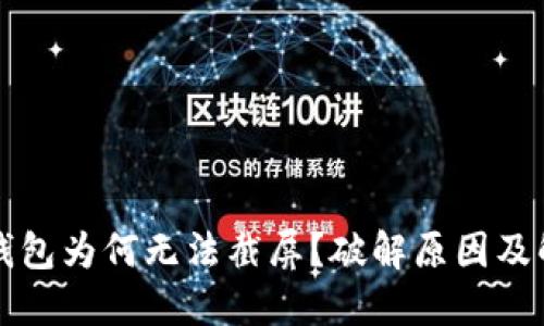 比特派钱包为何无法截屏？破解原因及解决方案
