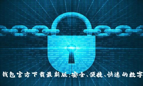 中文版比特币钱包官方下载最新版：安全、便捷、快速的数字货币管理工具