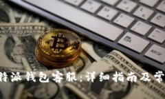 如何联系B特派钱包客服：