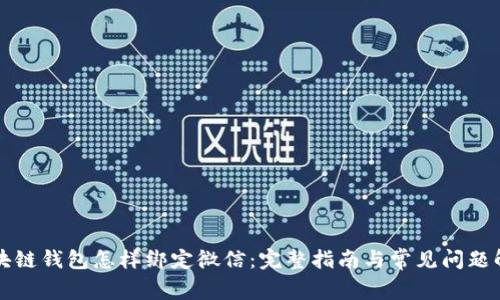 区块链钱包怎样绑定微信：完整指南与常见问题解答
