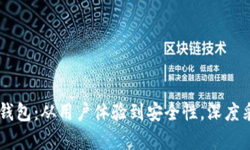 全面解析BK钱包：从用户体验到安全性，深度采访照片分享