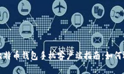 最全面的比特币钱包手机客户端指南：如何选择与使用