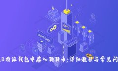 如何在B特派钱包中存入狗