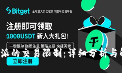 破解B特派的交易限制：详细分析与解决方案