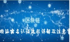 比特派实名认证流程详解