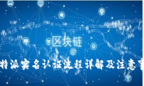 比特派实名认证流程详解及注意事项