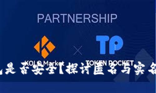 b特派钱包是否安全？探讨匿名与实名制的影响