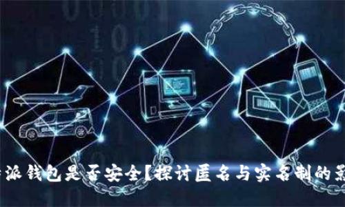 b特派钱包是否安全？探讨匿名与实名制的影响