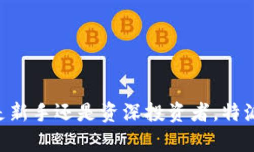 特派钱包可以存储SHIB吗？详细分析与指南

特派钱包, SHIB, 加密货币, 钱包安全/guanjianci

在如今数字货币的时代，投资加密货币已经成为了一种趋势。其中，SHIB（Shiba Inu）作为一种备受欢迎的代币，其社区和市场份额也在不断增长。很多人都在询问一个问题：特派钱包可以存储SHIB吗？本文将详细探讨这个问题，并给出相关建议和指南，帮助大家更好地理解和使用特派钱包以及SHIB。

什么是特派钱包?
特派钱包是一款受到广泛喜爱的数字货币钱包，它支持多种类型的加密货币的存储与管理。特派钱包的功能十分强大，用户可以在一个平台上管理多种数字资产，进行简单的币币交易、资产转移等操作。此外，特派钱包的用户界面友好，新手也能很容易上手。
特派钱包的一个亮点是其安全性，它采用了多重加密技术和双重认证机制，确保用户的资产安全。因为安全问题一直是数字货币用户最为关注的事情，所以特派钱包在这方面下了很大的功夫。

SHIB是什么？
SHIB（Shiba Inu）是一种基于以太坊网络的加密货币，广受狗狗币（Dogecoin）文化的影响。它以狗狗为主题，被称为“狗狗币杀手”。SHIB的流行不仅源于其趣味性，还因为其社区极为活跃，吸引了众多支持者。
SHIB还建立了一种自主生态系统，推出了ShibaSwap，加密狗等项目。这些都让SHIB在加密货币市场中保持了较高的关注度和活跃性。作为一种高波动性的资产，投资SHIB有可能获得丰厚的回报，但也伴随着较大的风险。

特派钱包是否支持SHIB？
特派钱包能否存储SHIB，主要取决于其是否已在其支持的代币列表当中。经过我对特派钱包的查询，可以确认特派钱包是支持SHIB的。这意味着用户可以将SHIB存储在特派钱包中，同时通过特派钱包进行SHIB的转移、交易等操作。
需要注意的是，尽管特派钱包支持SHIB，但在进行相应操作时，用户仍需确保选择正确的网络，以免造成资产损失。因此，在使用特派钱包进行SHIB操作时，重要的是遵循详细步骤并确保自身操作的准确性。

如何使用特派钱包存储SHIB？
使用特派钱包存储SHIB相对简单，以下是详细步骤：
ol
listrong下载并安装特派钱包：/strong首先，用户需要在他们的设备上下载特派钱包并安装。在应用商店或官网下载均可。/li
listrong创建或导入钱包：/strong用户可根据需求创建新钱包或导入已有钱包。创建新钱包时，请务必记下助记词和私钥以确保安全。/li
listrong选择SHIB代币：/strong打开钱包后，查找并选择添加SHIB代币，确保该代币在支持列表上。/li
listrong充值SHIB： /strong用户可以通过交易所将SHIB转账至特派钱包，具体操作为：在交易所选择提币，输入特派钱包的SHIB地址并确认。/li
listrong确认资产： /strong完成转账后，用户可以在特派钱包中确认是否成功到账。/li
/ol

特派钱包的安全性如何？
特派钱包的安全性是用户关注的重点之一。其采用了多重加密、指纹识别、双重认证等多种技术来保障用户资产的安全性。
对于使用特派钱包的用户，建议定期更新应用程序，以获得最新的安全修复和功能改进。此外，用户还应为自己的设备安装有效的安全软件，保障设备的整体安全。
与此同时，用户也需要保持警惕，避免将助记词和私钥泄露给任何人，因为这些信息是唯一的访问权限。任何情况下都不要在可疑的场所输入这些信息，以免遭受钓鱼攻击。

特派钱包与其他钱包的对比
市场上有多种加密货币钱包可供选择，以下是特派钱包与其他几种流行钱包的对比：
ul
listrong安全性：/strong特派钱包在安全性方面表现出色，许多用户反映其性能十分可靠。而一些其他的钱包可能在安全功能上有所欠缺。/li
listrong用户体验：/strong特派钱包的用户界面友好、操作简单，非常适合新手，而一些其他复杂钱包可能需要用户有较强的技术背景。/li
listrong支持币种：/strong特派钱包支持多种加密货币，包括SHIB在内；而某些钱包可能只支持主流币种。/li
/ul

总结
综上所述，特派钱包是一个支持SHIB存储的可靠数字货币钱包。用户可以放心地将SHIB存储在特派钱包中，并利用其便捷的功能进行交易和管理。同时，安全性是特派钱包的一大优势，用户只需遵循基本的安全操作即可放心使用。

可能相关问题
如何确保在特派钱包上安全地存储SHIB？
确保在特派钱包上安全地存储SHIB，可以从以下几个层面进行考虑：
ol
listrong使用复杂密码：/strong设置一个强而复杂的密码以限制未授权访问。这是保护你钱包的第一道防线。/li
listrong启用双重认证：/strong使用双重认证功能，增加安全性。即使有人获知你的密码，仍然难以访问。/li
listrong定期备份：/strong定期备份钱包数据，保存助记词和私钥，并将其存储在安全的离线位置。/li
listrong保持软件更新：/strong确保你的钱包始终是最新版本，及时安装更新以获取新功能和安全修复。/li
/ol

SHIB的市场前景如何？
SHIB的市场前景依赖于多个因素，包括市场的整体走向、社区的活跃度、开发进展等。预计短期市场波动仍可能较大，投资者需要谨慎评估。
此外，SHIB的独特生态系统，包括SHIBSwap等项目，将有助于增强其市场竞争力。社区的持续支持和扩展将可能为SHIB带来更多价值，因此投资者应关注相关动态。

在特派钱包中如何转账SHIB？
在特派钱包中转账SHIB的步骤如下：
ol
listrong打开钱包： /strong启动特派钱包应用，输入密码进入钱包页面。/li
listrong选择SHIB： /strong在资产列表中选中SHIB代币。/li
listrong点击转账：/strong进入转账页面，输入收款方的SHIB地址及转账金额。/li
listrong确认交易： /strong查看交易信息是否正确，确认转账。/li
/ol

如何在特派钱包进行SHIB交易？
在特派钱包中进行SHIB交易的步骤包括：
ol
listrong购买SHIB： /strong选择支持交易的交易对，在特派钱包应用中购买SHIB。需要确保你的钱包中有足够的资金进行交易。/li
listrong市场分析：/strong根据市场行情选择最优交易时机进行交易。/li
listrong确认购买信息：/strong在交易前仔细检查所有交易信息，包括数量、手续费等，以确保交易顺利进行。/li
/ol

如何兑换SHIB为其他加密货币？
在特派钱包中兑换SHIB为其他加密货币的步骤如下：
ol
listrong选择兑换功能：/strong在特派钱包中找到“兑换”或“交易”功能。/li
listrong选择交易对：/strong选择SHIB/其他加密货币的交易对，输入要兑换的数量。/li
listrong确认交易：/strong检查交易细节，确保无误后确认交易。/li
/ol

通过上述内容，希望大家能够全面了解特派钱包的SHIB存储功能，并对如何安全有效地使用特派钱包进行管理有更深入的认识。无论您是新手还是资深投资者，特派钱包都将是您管理SHIB和其他加密货币的理想选择。