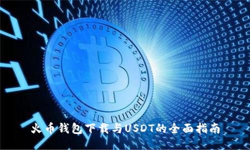 火币钱包下载与USDT的全面指南