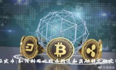 比特派发币：如何利用比