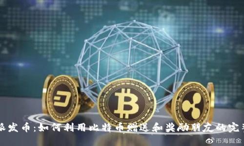 比特派发币：如何利用比特币赠送和奖励朋友的完整指南