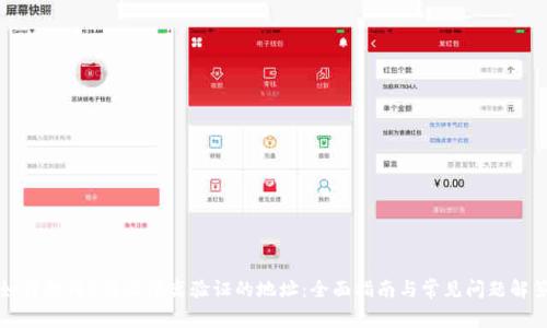 如何找到B特派隔离验证的地址：全面指南与常见问题解答