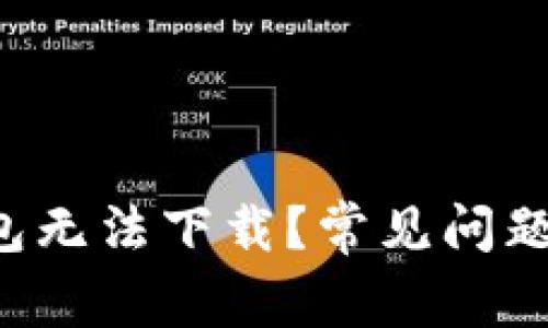 为什么b特派钱包无法下载？常见问题解析与解决方法