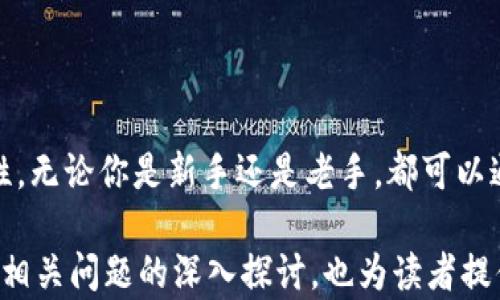 
  国内最好的比特币钱包推荐：安全性、便捷性与存储选择一网打尽 / 
 guanjianci 比特币钱包,数字货币钱包,安全性,用户体验 /guanjianci 

引言
比特币作为数字货币的先锋，自从2009年诞生以来，就一直吸引着越来越多的投资者和用户关注。随着比特币的普及和市场的发展，选择一个安全、方便且适合自己的比特币钱包变得尤为重要。在国内，市场上有很多比特币钱包可供选择。本文将深入探讨国内最好的比特币钱包，分析它们的特点、优缺点，并帮助你做出明智的决策。

1. 比特币钱包的类型及特点
比特币钱包主要分为热钱包与冷钱包。热钱包是指随时可以连接互联网，方便用户进行实时交易的数字钱包；而冷钱包则是离线存储，比特币相对更安全，但不便于随时交易。
对于大多数用户而言，热钱包是更为常见的选择，因为它们提供了便捷性和用户友好的界面。但作为对照，冷钱包也值得关注，尤其对于大额存储和投资的用户。

2. 国内优秀比特币钱包推荐
下面我们将介绍几款国内比较优秀的比特币钱包。

h42.1 央行数字货币钱包/h4
这一钱包是由国家央行推出的，具有较高的安全性和权威性。用户可以通过这个钱包进行比特币及其他数字货币的交易。

h42.2 火币钱包/h4
火币钱包作为火币交易所推出的一款数字货币钱包，支持多种数字货币的存储和交易。其用户界面友好，操作简单，适合新手使用。

h42.3 币安钱包/h4
币安钱包是币安交易所附带的一款钱包，拥有流畅的用户体验和强大的功能，适合日常交易和存储。

h42.4 其他推荐钱包/h4
在此之外，还有如ImToken、Ledger等钱包，也都具备各自的特色，值得用户体验和探索。

3. 比特币钱包的安全性分析
选择比特币钱包时，安全性是最重要的考虑因素之一。许多用户因为选择了不安全的钱包而遭受损失。安全性的评估可从以下几个方面入手：
ul
    li密码保护/li
    li双重身份验证/li
    li私钥保管方式/li
    li社区口碑与用户反馈/li
/ul

4. 比特币钱包的用户体验
除了安全性，用户体验也同样重要。一个好的比特币钱包应具备以下特点：
ul
    li简洁易用的界面/li
    li快速的交易速度/li
    li优质的客户服务/li
/ul

5. 如何选择适合自己的比特币钱包
选择比特币钱包时，用户需要考虑自己的需求，包括交易频率、存储金额、对安全性的要求等。不同的钱包适合不同类型的用户，了解自身的需求非常重要。

6. 可能相关的问题

h46.1 比特币钱包与银行账户有什么区别？/h4
比特币钱包与传统银行账户的根本区别在于管理和控制。比特币钱包是去中心化的，用户完全控制自己的资产，而银行账户是由金融机构管理，用户并不拥有对资金的完全自主权。这种区别导致了在安全性、隐私性和操作灵活性等多方面的不同。
在使用比特币钱包时，用户需要输入自己的私钥才能进行交易，这样确保了资产的安全性；而银行账户则通常需要你输入密码或验证码，但金融机构对账户的存取会有一定限制，为的是保护用户的资金。此外，比特币钱包的操作也相对较为复杂，因为用户需要了解区块链和交易的相关知识。

h46.2 如何保障比特币钱包的安全性？/h4
保障比特币钱包的安全性是每个用户都需要关注的问题。以下是一些能提高安全性的措施：
ul
    li使用强密码并定期更改/li
    li启用双重验证功能/li
    li避免使用公共Wi-Fi进行交易/li
    li定期备份钱包信息/li
    li选择信誉良好的钱包服务商/li
/ul
此外，用户也可以考虑使用冷钱包来储存大额比特币，这是相对更加安全的方法。冷钱包不连接互联网，极大降低了被攻击的风险。

h46.3 如何导出比特币钱包中的比特币？/h4
大多数比特币钱包都具备导出功能，用户可以通过钱包界面中的相关设置导出比特币。一般流程如下：
ol
    li登录你的比特币钱包账户。/li
    li找到“提现”或“提币”选项。/li
    li输入目标比特币地址和要提取的数量。/li
    li确认转账信息，完成操作。/li
/ol
注意，导出比特币时要确保目标地址的正确性，避免因操作失误而导致资金损失。在提币过程中，交易所的手续费也可能会影响到账金额。

h46.4 热钱包与冷钱包哪个更安全？/h4
热钱包因连接互联网而面临较高的风险，相对而言，冷钱包的安全性更高。冷钱包不与互联网连接，因此很少有黑客能够攻破，并且可以有效防止网络攻击和病毒侵扰。
然而，冷钱包的操作相对复杂，尤其在频繁交易的用户面前，使用起来可能不太方便。因此，对于日常交易较频繁的用户，可以选择热钱包，平时要加强安全措施；而对于大额存储资产的用户，建议使用冷钱包以确保资产的安全。

h46.5 比特币钱包的手续费如何计算？/h4
比特币钱包收取的手续费通常取决于几个因素，例如网络的拥堵程度、钱包平台的政策等。具体来说，常见的手续费包括矿工费和服务费。
ul
    li矿工费是用于支付给区块链网络进行交易验证的费用，通常是不固定的，取决于交易所需的算力。/li
    li服务费是钱包提供商收取的费用，平台会根据用户的提款规模及速度等进行收取。/li
/ul
在发送比特币前，用户需要了解当前的矿工费标准，以便选择最合适的手续费，避免支付过高的费用。

h46.6 如何备份比特币钱包数据？/h4
备份比特币钱包数据可以有效防止因设备丢失或损坏导致的资产损失。备份过程通常包括以下几步：
ol
    li登录钱包并找到备份选项。/li
    li选择备份路径，可以选择本地硬盘或云存储服务。/li
    li系统会生成备份文件，确保将其保管在安全的地方。/li
    li定期更新备份数据，保持钱包信息的最新状态。/li
/ol
此外，用户可以将钱包的私钥、助记词等信息进行妥善保存，且建议不要将这些信息存放在联网设备上，避免被黑客盗取。

总结
选择合适的比特币钱包是确保数字资产安全的重要一步。用户需要根据自身的需求和使用习惯，综合考虑钱包的安全性、用户体验以及资金的流动性。无论你是新手还是老手，都可以通过本文的介绍，找到适合自己的比特币钱包。希望大家可以在数字货币投资的路上走得更稳、更远。
```
这样一个结构化的内容为读者提供了全面的关于比特币钱包的信息，并且围绕“国内最好的比特币钱包”的主题进行了充分的分析和解读。通过多个相关问题的深入探讨，也为读者提供了更加丰富的视角与实用建议。