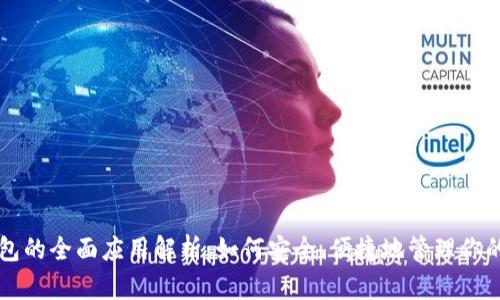 以太坊钱包的全面应用解析：如何安全、便捷地管理你的数字资产