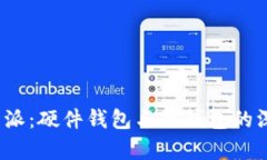 探讨b特派：硬件钱包与冷