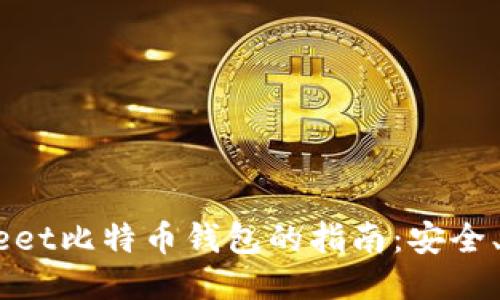 使用Coinmeet比特币钱包的指南：安全、便捷与高效