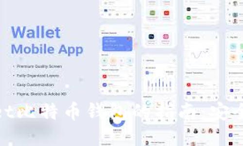 使用Coinmeet比特币钱包的指南：安全、便捷与高效