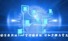 如何下载安装最新版BitP官