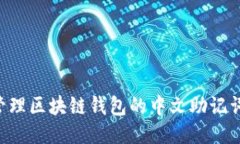 如何安全管理区块链钱包