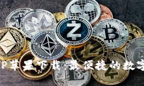 比特派官网APP苹果下载：最便捷的数字货币交易平台