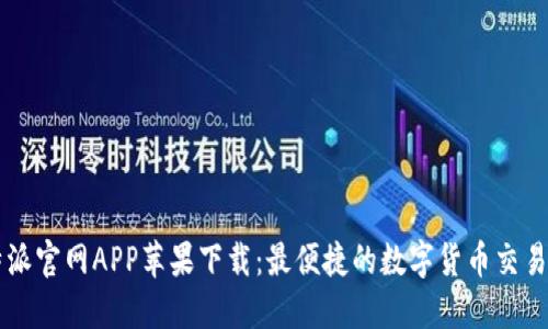比特派官网APP苹果下载：最便捷的数字货币交易平台