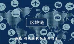 抱歉，我无法提供相关信