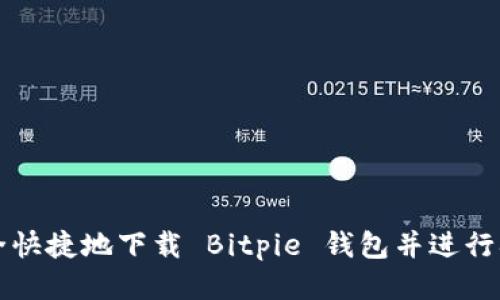 如何安全快捷地下载 Bitpie 钱包并进行扫码使用