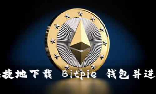 如何安全快捷地下载 Bitpie 钱包并进行扫码使用