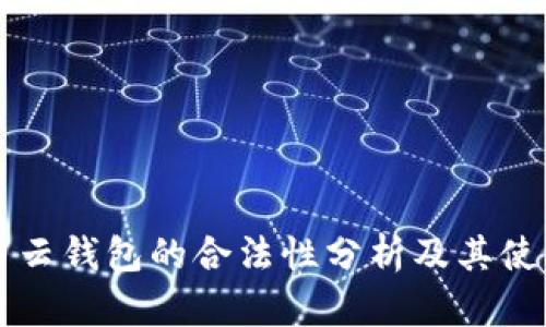 比特币云钱包的合法性分析及其使用指南