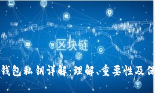 比特币钱包私钥详解：理解、重要性及保护措施