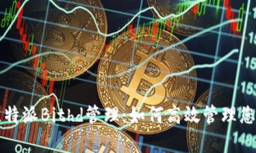 全面解析比特派Bithd管理：如何高效管理您的数字资产