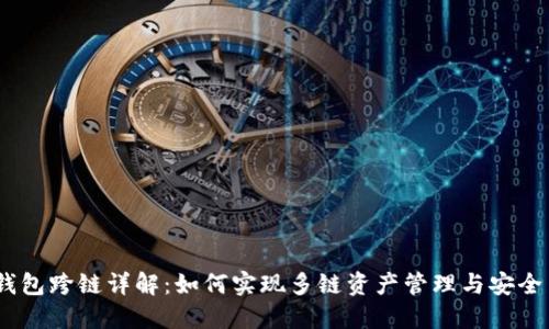 BK钱包跨链详解：如何实现多链资产管理与安全交易