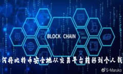 如何将比特币安全地从交