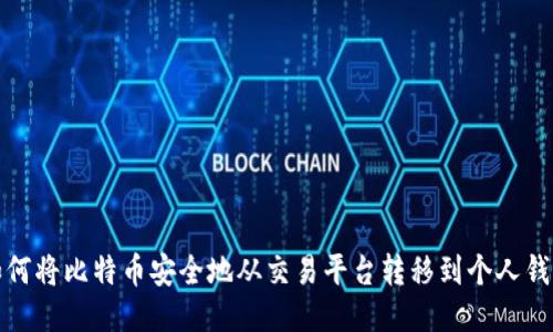 如何将比特币安全地从交易平台转移到个人钱包
