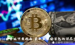 Bitpie安卓版下载指南：获
