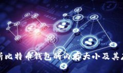 全面解析比特币钱包的内