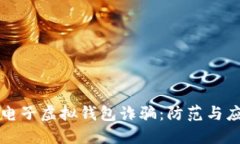 比特币电子虚拟钱包诈骗
