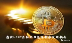 存放USDT最好的钱包选择和