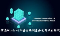 如何在Windows上安全地创建