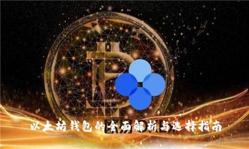 以太坊钱包的全面解析与选择指南