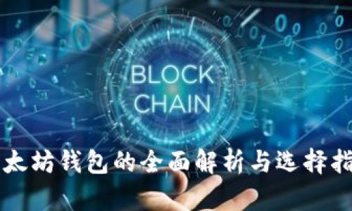 以太坊钱包的全面解析与选择指南