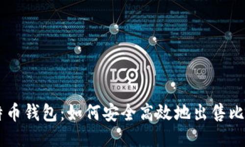 比特币钱包：如何安全高效地出售比特币