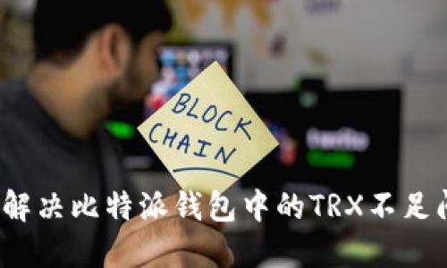 如何解决比特派钱包中的TRX不足问题？